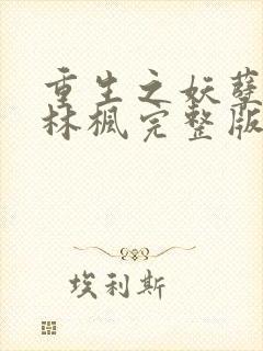 重生之妖孽人生林枫完整版笔趣阁txt