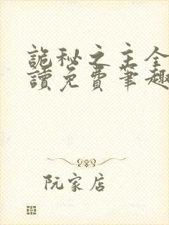 诡秘之主全文阅读免费笔趣阁