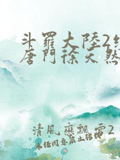 斗罗大陆2绝世唐门徐天然