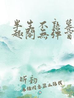 半生不熟慕吱笔趣阁无弹窗