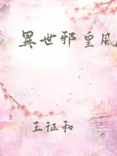 异世邪皇风绝羽