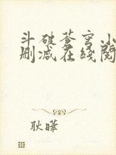 斗破苍穹小说无删减在线阅读全文