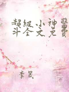 超级小神医李三斗全文免费阅读
