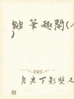 嬲 笔趣阁(全)