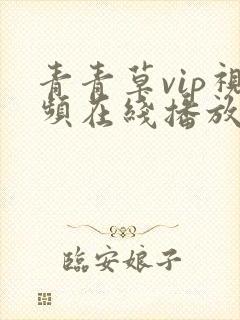 青青草vip视频在线播放