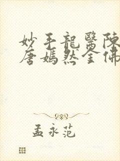 妙手龙医陈万里唐嫣然金佛