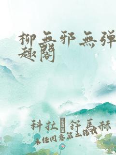 柳无邪无弹窗笔趣阁