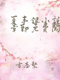 夏丰银小说最新章节免费阅读