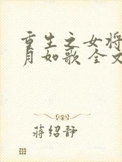 重生之女将星锦月如歌 全文免费阅读