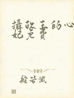 摄政王的心尖宠妃免费