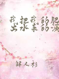 我把我的肥岳日出水来的演员表