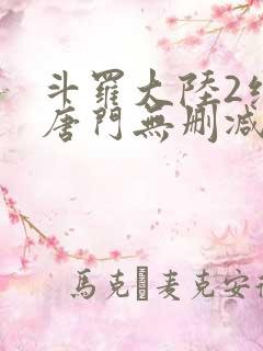 斗罗大陆2绝世唐门无删减版