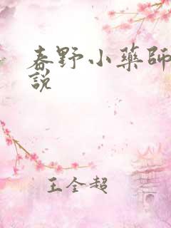 春野小药师 小说