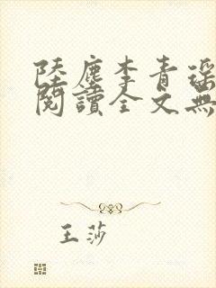 陆尘李青瑶免费阅读全文无弹窗万古神帝