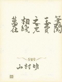 万相之王笔趣阁在线免费阅读