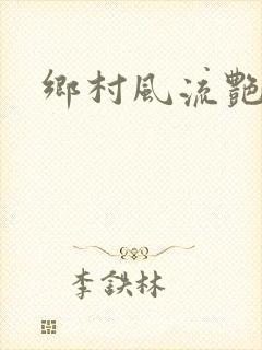 乡村风流艳事