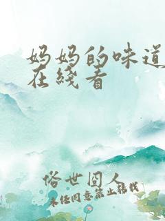 妈妈的味道中字在线看