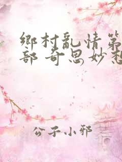 乡村乱情第十八部 奇思妙想
