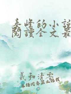 秦峰的小说免费阅读全文最新章节