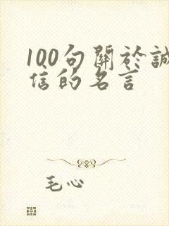 100句关于诚信的名言