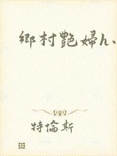 乡村艳妇h小说