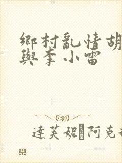 乡村乱情胡秀英与李小雷