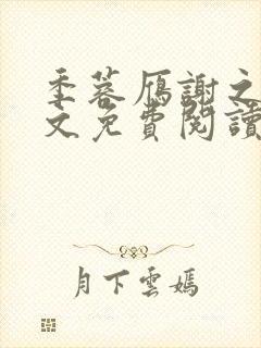 季蓉雁谢之珩全文免费阅读最新章节