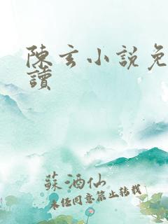 陈玄小说免费阅读