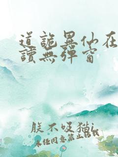 道诡异仙在线阅读无弹窗