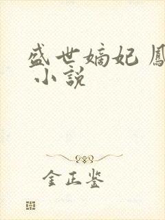 盛世嫡妃 凤轻 小说