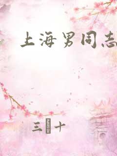 上海男同志