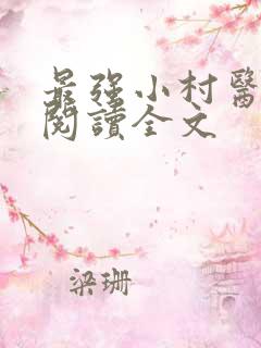 最强小村医免费阅读全文
