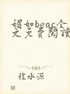 媚如beac全文免费阅读笔趣阁无弹窗