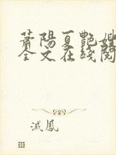 萧阳夏艳嫂小说全文在线阅读