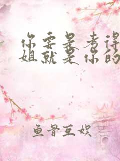 你要是考得好姐姐就是你的了