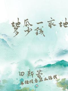 地瓜一亩地能赚多少钱