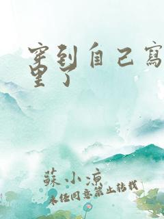 穿到自己写的书里了