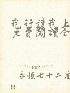 我行让我上小说免费阅读全文无弹窗笔趣阁