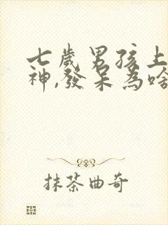 七岁男孩上课走神,发呆为啥?