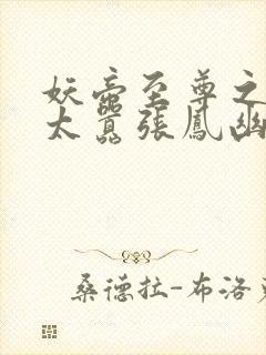 妖帝至尊之邪妃太嚣张凤幽月云陌