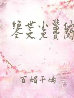 绝世小医仙张冬全文免费阅读