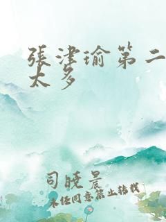 张津瑜第二段水太多