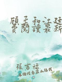顾柔和江廷渊免费阅读最新章节