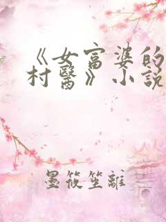《女富婆的神级村医》小说