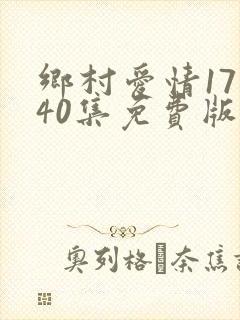 乡村爱情17部40集免费版下载