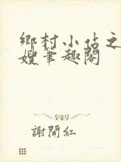 乡村小站之玉儿嫂笔趣阁