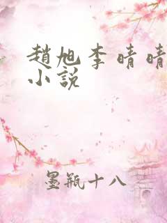 赵旭李晴晴免费小说