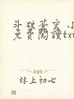 斗破苍穹 小说免费阅读txt下载