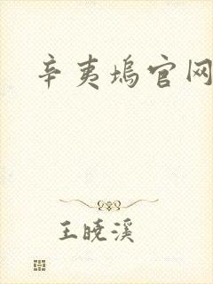 辛夷坞官网