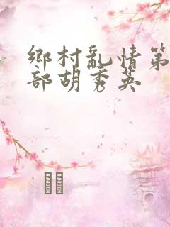 乡村乱情第十七部胡秀英